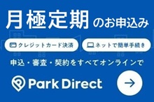 パークダイレクト 月極申込