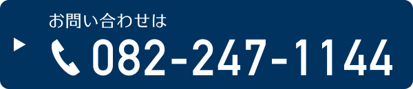 お問い合わせは 082-247-1144