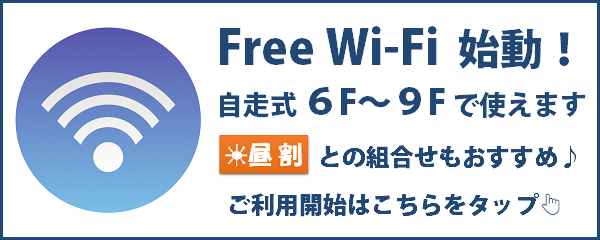 自走式の６F～９FでFree Wi-Fiが使えるようになりました