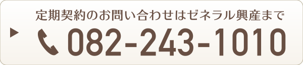 定期契約のお問い合わせはゼネラル興産まで