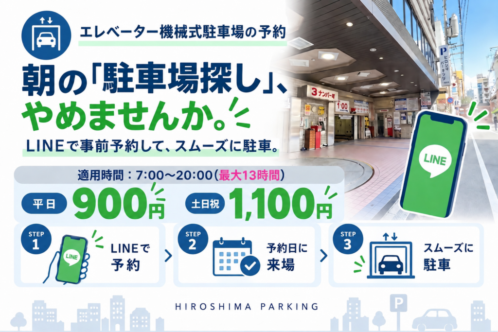 機械式駐車場の予約