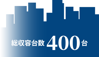総収容台数400台